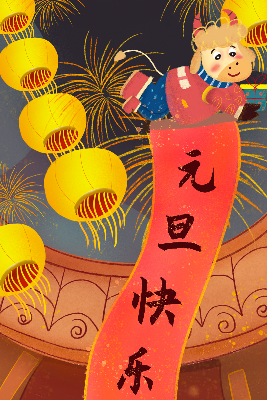元旦快乐